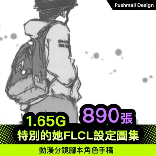 [線稿設定] 特別的她FLCL設定圖集 動漫分鏡腳本角色手稿 繪畫CG參考電子素材