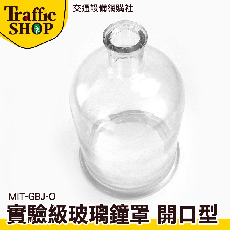 《交通設備》永生花材料 150*230mm 玻璃瓶 玻璃皿 展示罩 MIT-GBJ-O 復古玻璃 實驗玻璃罩