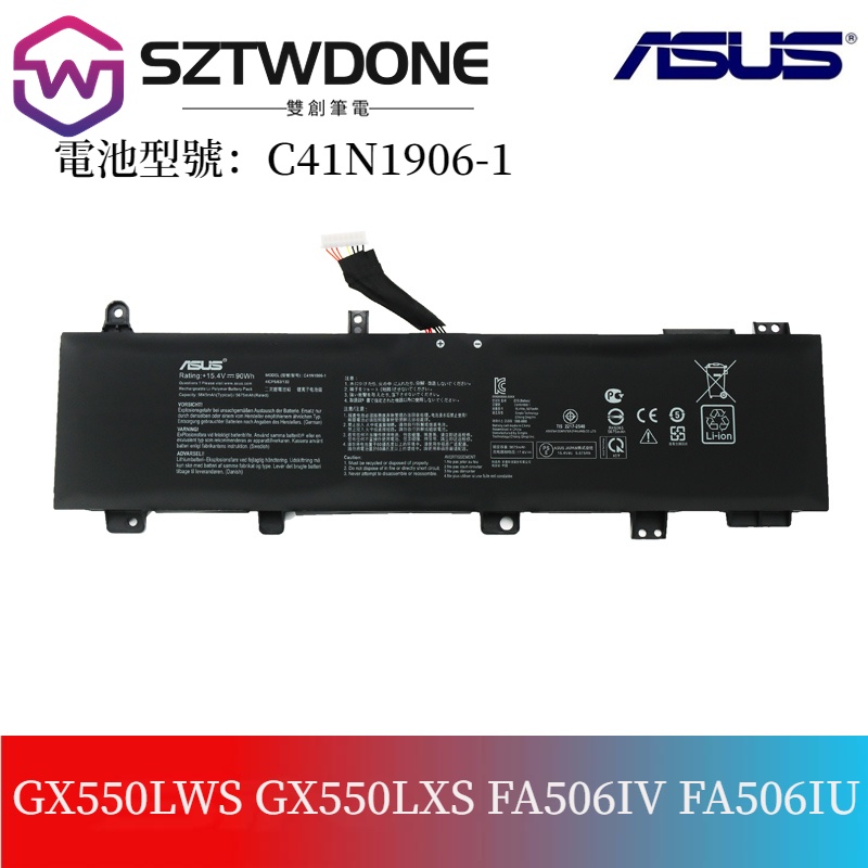 華碩GX550LWS/LXS  FA506QR  FX706H  FA506QM C41N1906-1長短線款 原廠電池