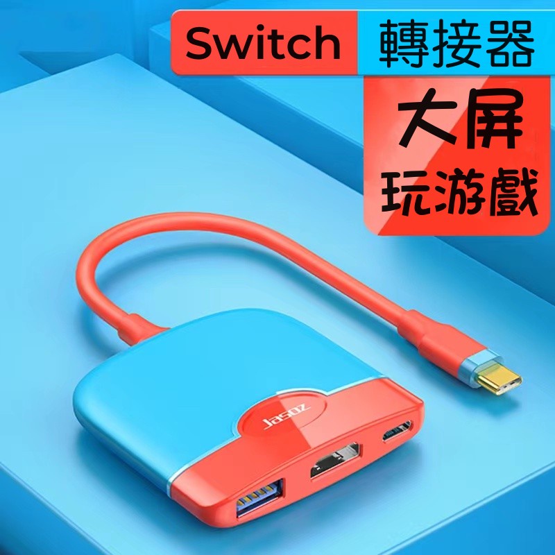 Switch轉接器 擴充器 同屏器 type-c三合一擴展塢 type-c轉HDMI+USB3.0 Switch 電視座