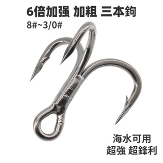 【多魚釣具】超優 六倍加強 粗骨三本鉤 海水可用 6倍 加粗 三叉鉤 黑鎳 防鏽 路亞 魚鉤 2#4#6#8#