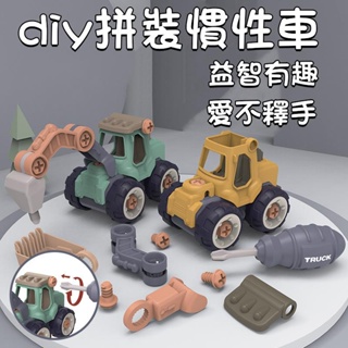 兒童拆裝工程車玩具 慣性車 挖土機 堆土機 挖掘機 DIY螺母組裝車 拼裝益智玩具 擰螺絲玩具 組裝玩具 幼兒園禮物