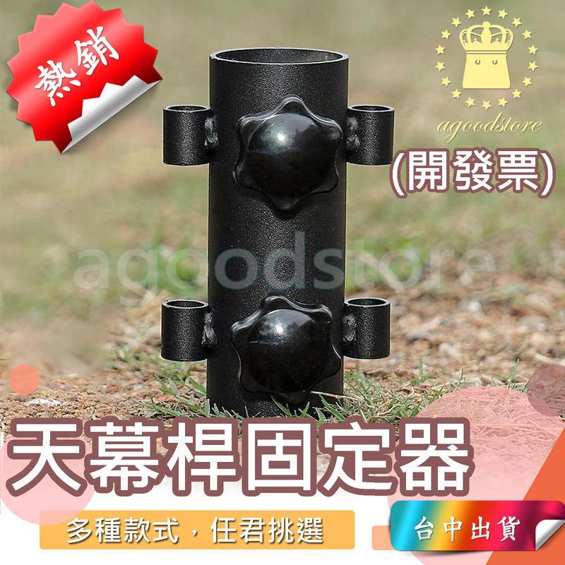 *B台中店45元* 哈雷露亞 天幕桿 天幕杆固定器 固定座 營柱固定座 撐杆固定管 燈架固定座 營柱支撐架 營柱地釘