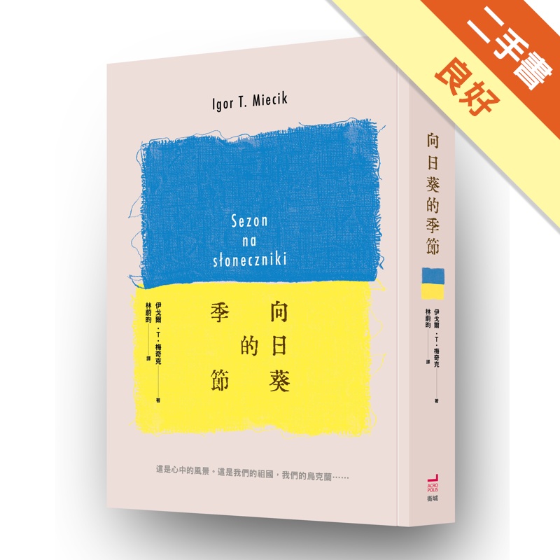 向日葵的季節[二手書_良好]11314445245 TAAZE讀冊生活網路書店