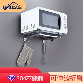 不銹鋼微波爐置物架 伸縮廚房收納架 壁掛烤箱架 304不鏽鋼 烤箱掛架 微波爐掛架  微波爐伸縮架 微波爐支架