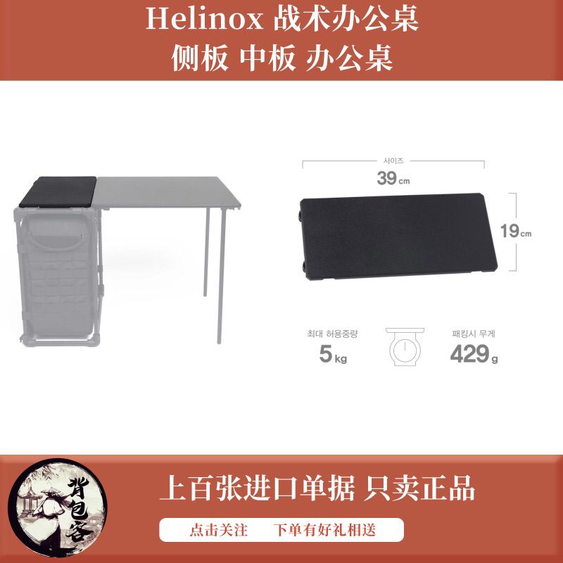 【國產】Helinox戰術辦公桌中板側板 戶外露營電腦桌電腦包收納包 KEI5