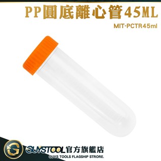 GUYSTOOL 螺旋蓋離心管 圓底離心管 帶刻度 空藥罐 塑膠離心管 種子瓶 PCTR45ml 儲存瓶 PP試管瓶