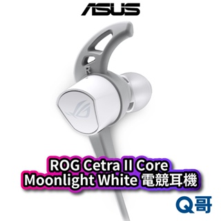 ASUS 華碩 ROG Cetra II Core Moonlight White 入耳式電競耳機 有線 耳塞 AS59
