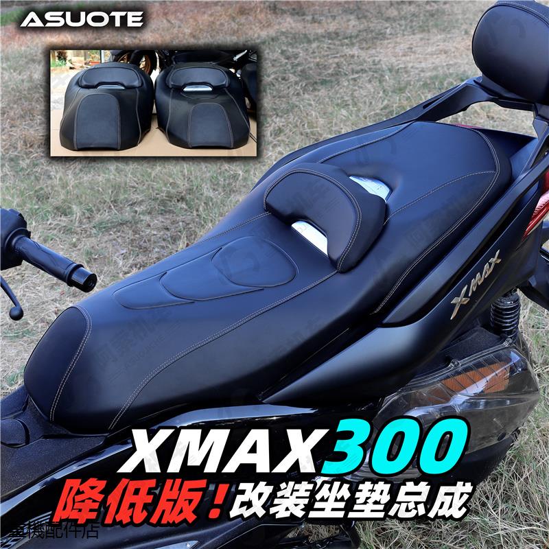 YamahaXMAX300重機改裝適用於雅馬哈xmax300專用改裝坐墊總成降低版降低座高坐墊5CM