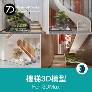 [3Dmax模型] 樓梯間3dmax模型 新中式現代歐式護欄旋轉木質樓梯鐵藝3d設計素材