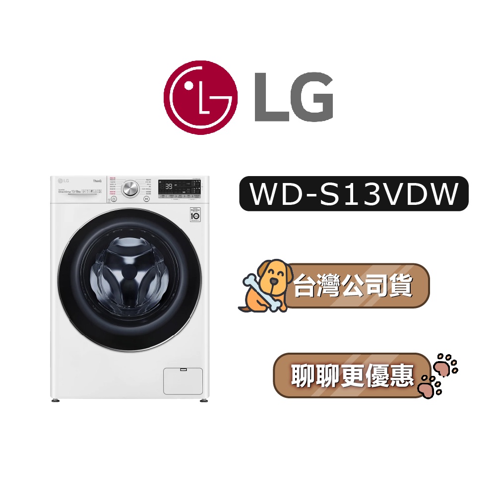 【可議】 LG 樂金 WD-S13VDW 13公斤 滾筒洗衣機 LG洗衣機 S13VDW WDS13VDW