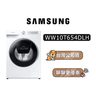 【送8700蝦幣】 SAMSUNG 三星 WW10T654DLH 變頻滾筒洗衣機 蒸洗脫 10.5 KG WW10T