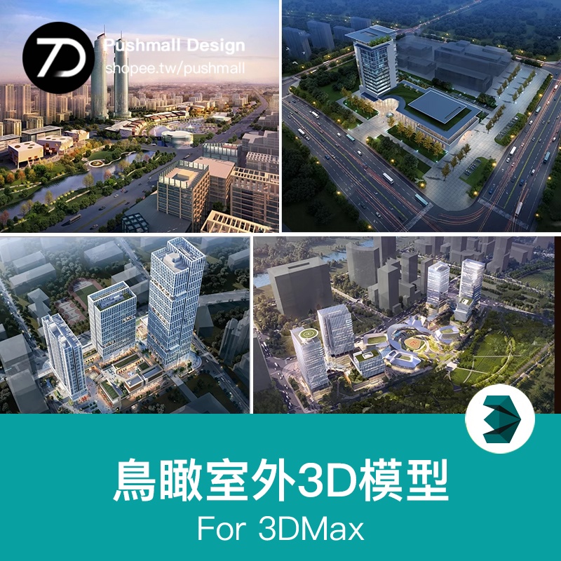 [3Dmax模型] 活動中心學校體育館古建產業園廠房建築室外鳥瞰規劃3d模型3dmax
