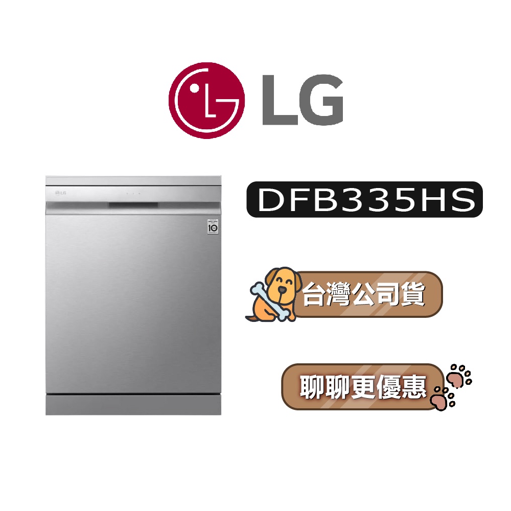 【可議】 LG 樂金 DFB335HS QuadWash Steam 四方洗蒸氣洗碗機 LG洗碗機 另售DFB335HE