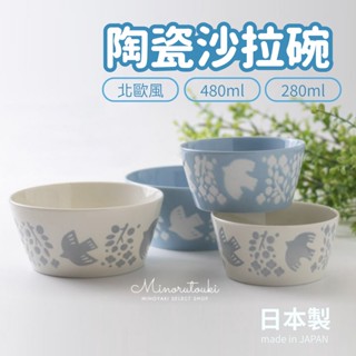 【現貨】日本製 美濃燒 陶瓷碗 沙拉碗 湯碗 點心碗 優格碗 水果碗 小碗 餐碗 LINTU 北歐風 艾樂屋家居館
