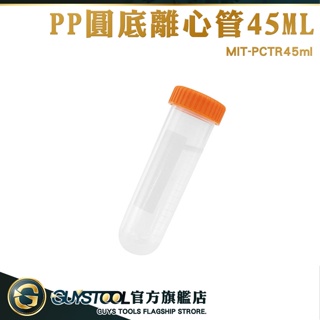 GUYSTOOL 多肉植物盆栽 微量離心管 藥罐 密封瓶 MIT-PCTR45ml 塑膠藥瓶 保存種子 瓶 塑料離心管瓶