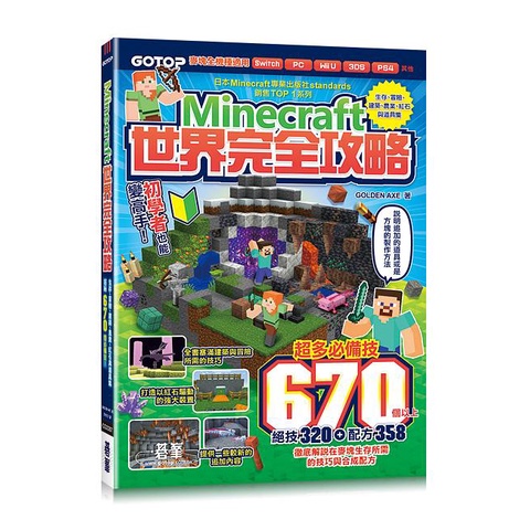 Minecraft世界完全攻略: 生存、冒險、建築、農業、紅石與道具集/GOLDEN AXE eslite誠品