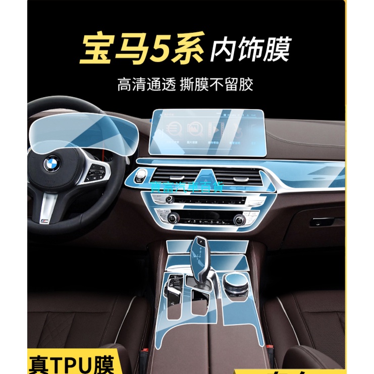 寶馬 BMW G30 新5系 內飾保護貼膜 TPU 犀牛盾 保護膜 貼膜 排檔 中控 保護膜