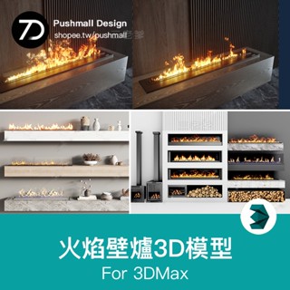 [3Dmax模型] 2023年現代歐式北歐嵌入式火堆火焰壁爐室內設計火爐3D模型3Dmax