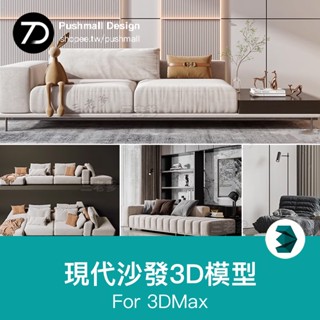 [3Dmax模型] 沙發茶幾組合單人多人現代簡約北歐風格3D模型家裝室內單體3Dmax