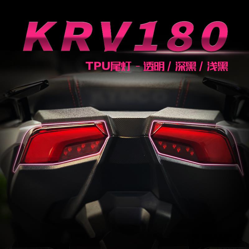 KRV180改裝配件適用光陽KRV180尾燈膜保護貼熏黑尾燈大燈膜儀錶膜後視鏡防雨配件