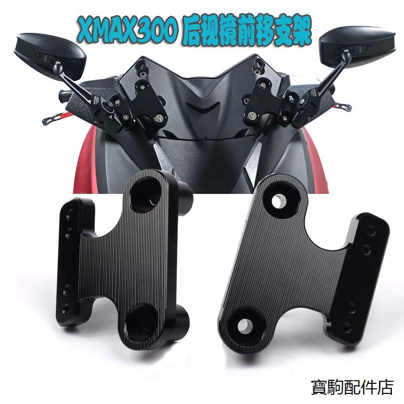 XMAX300改裝後照鏡雅馬哈XMAX300改裝後視鏡前移支架XMAX300反光鏡支架摩托車配件