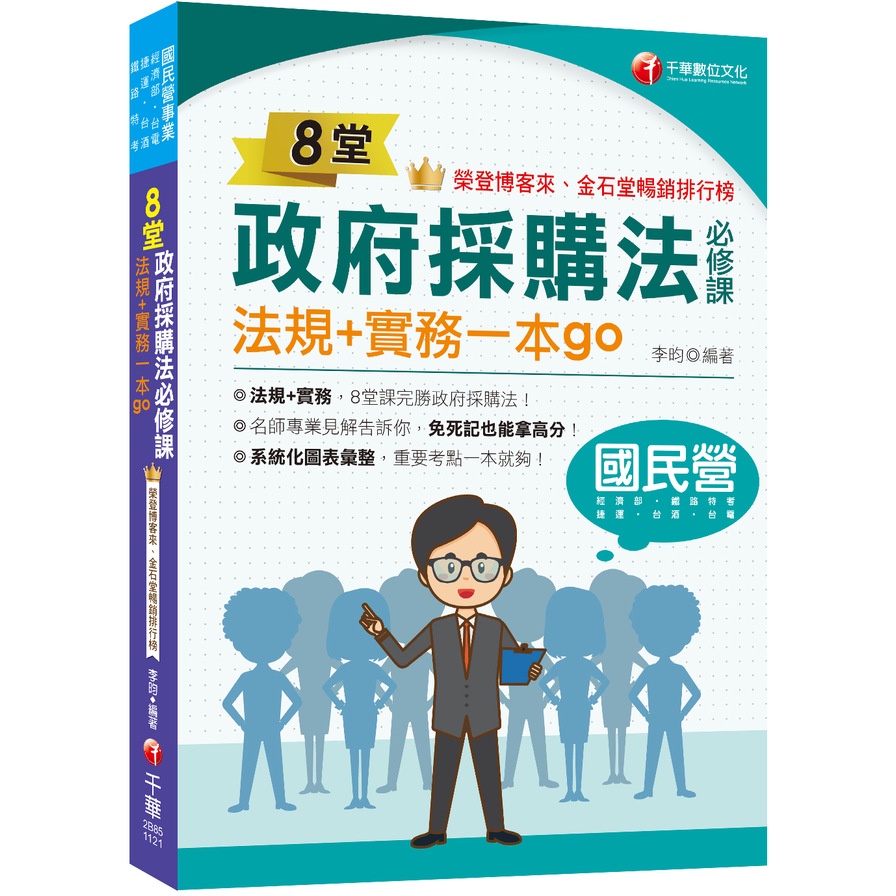 8堂政府採購法必修課：法規+實務一本go(經濟部/台電/捷運/台酒/鐵路特考)(李昀) 墊腳石購物網