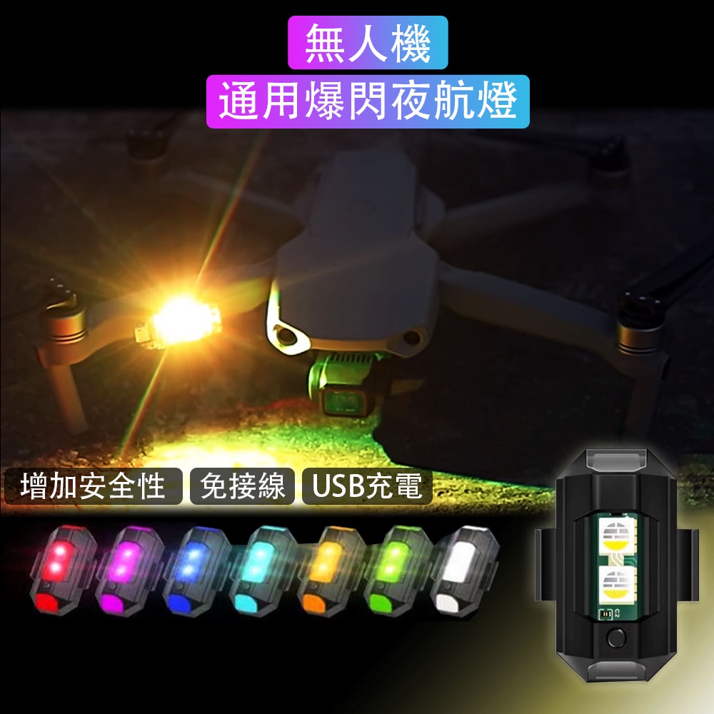 【唯酷科技城】台灣現貨 無人機爆閃燈 DJI Air 3/Mini 4 Pro/Mini3 Pro夜航燈 照明信號燈配件