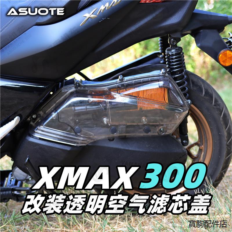 YamahaXMAX300重機配件適用於18-22款XMAX300改裝空濾外殼原廠陞級透明空濾蓋透明外殼