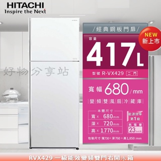 HITACHI 日立 417L《RVX429》一級能效變頻雙風扇兩門冰箱【領券10%蝦幣回饋】