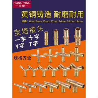 【臺灣出貨】全銅寶塔頭6/8/10/12/14/16/19mm一字型三通水管煤氣軟管格林接頭