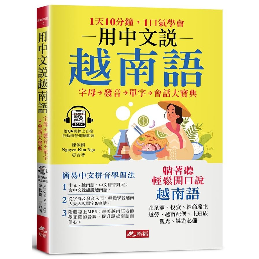 用中文說越南語：簡易中文注音學習法(附中文．越南語朗讀QR Code線上音檔)(陳依僑、Nguyen Kim Nga) 墊腳石購物網