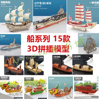 【清貨 2件9折】15款航船系列3D模型 明朝商船福特號立體拼圖兒童益智玩具活動禮物