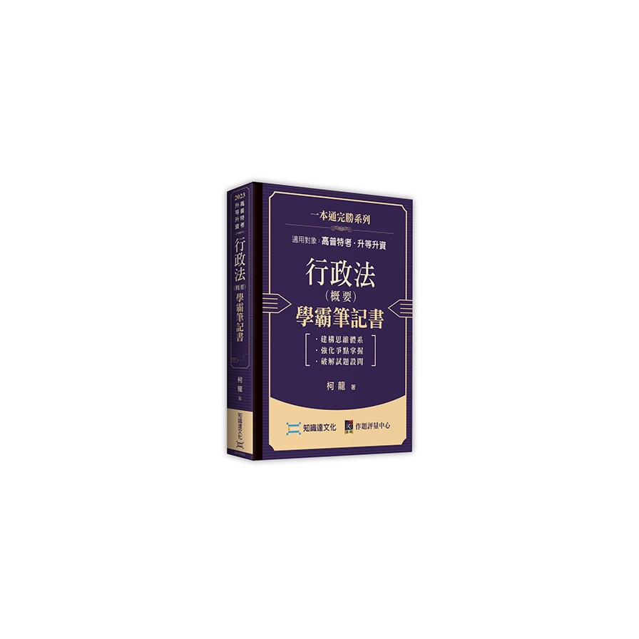 行政法(概要)學霸筆記書(高普特考/升等升資)(柯龍) 墊腳石購物網