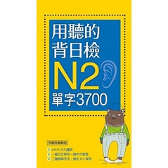 用聽的背日檢Ｎ2單字3700（長20K＋日中朗讀MP3）[88折]11100784159 TAAZE讀冊生活網路書店