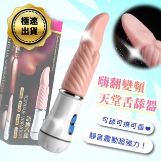 彰化迅速出貨💞模擬舌頭震動棒 充電變頻舔陰器 蜜舌G點電動 舌頭振動棒 自慰器 AV棒 跳蛋 舔陰器 舌舔按摩棒C16