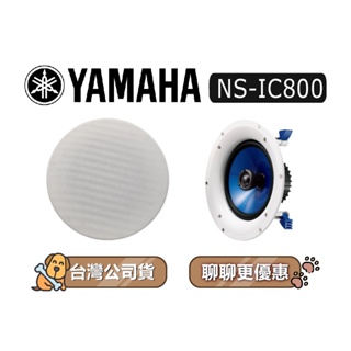 【可議】 YAMAHA 山葉 NS-IC800 崁入式喇叭 吸頂喇叭 (1對) 山葉喇叭 NSIC800 IC800