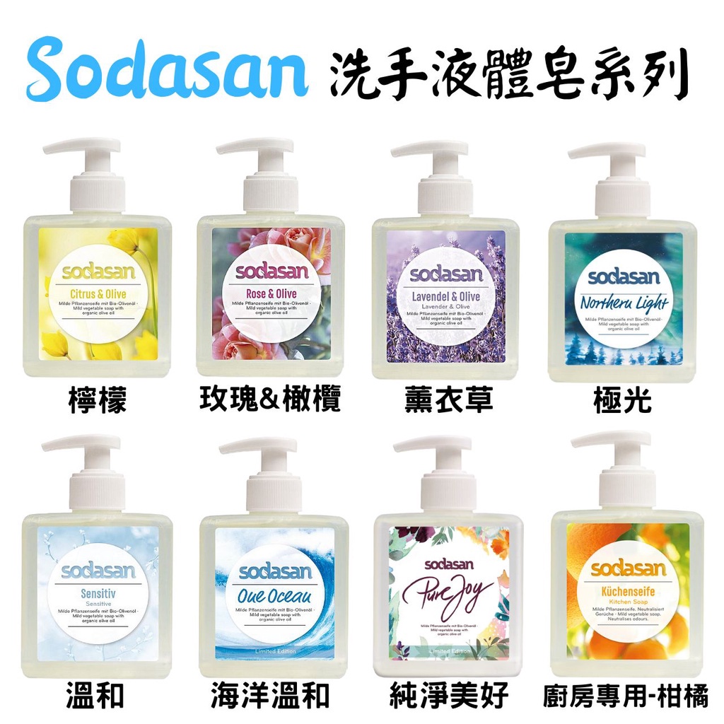 《德國 Sodasan 舒德森》橄欖植物洗手液 300ml 洗手乳 液體皂 液態皂 手部清潔 廚房專用 檸檬 玫瑰