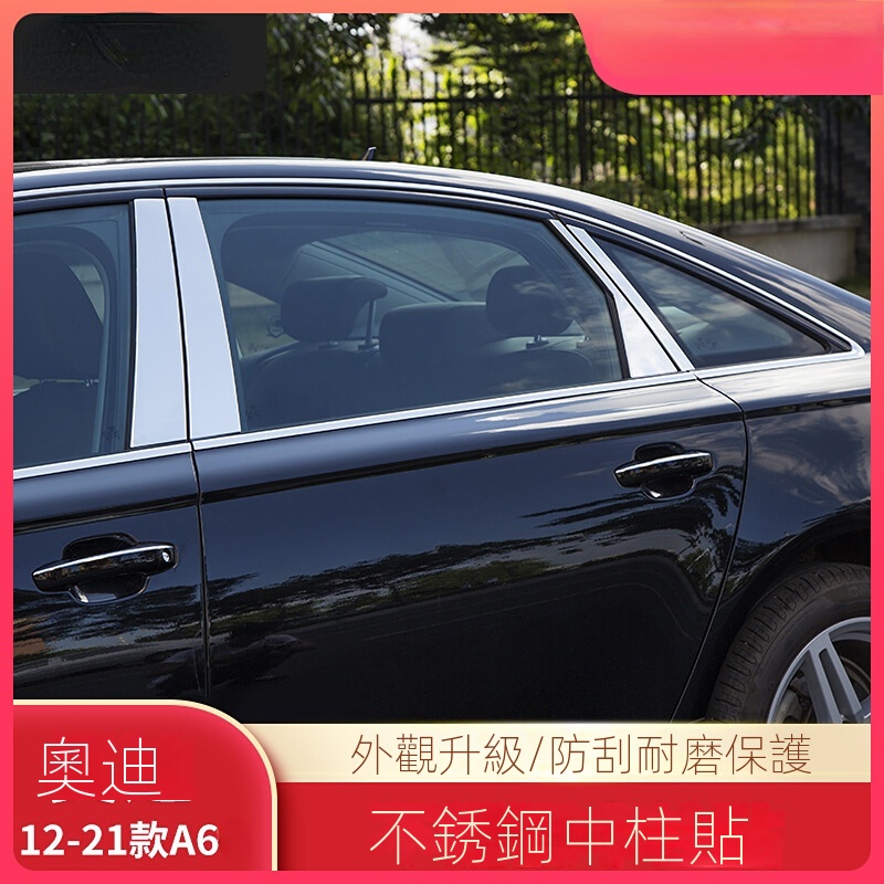 【台灣現貨】適用於Audi 05-23款A6 車窗裝飾條  中柱貼片 老款A6車身B柱貼亮片 車身飾條 外觀改裝配件