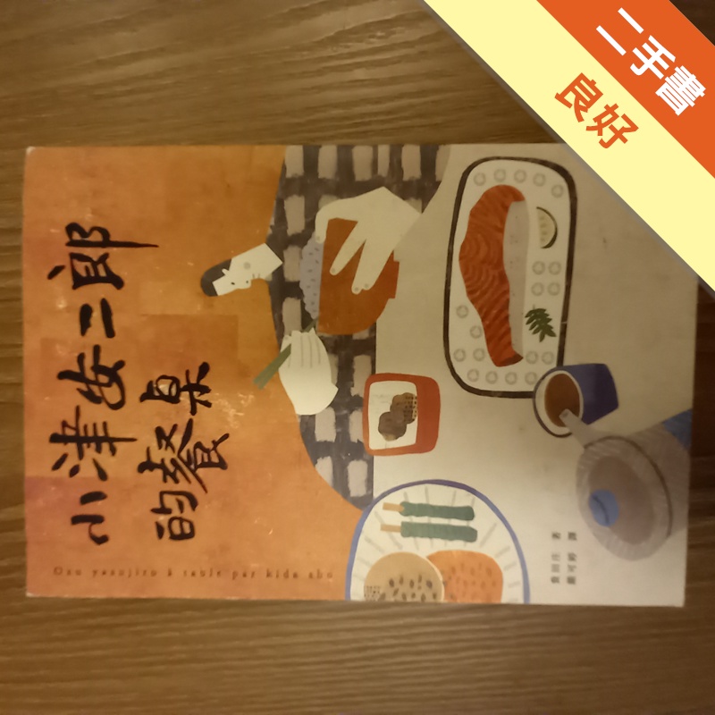 小津安二郎的餐桌[二手書_良好]11314476859 TAAZE讀冊生活網路書店