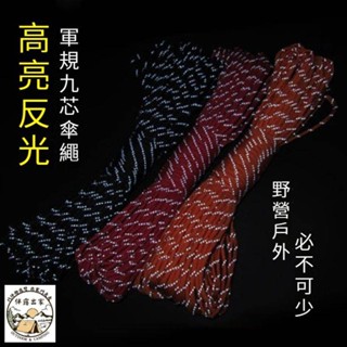 【伴露出家☆戶外/露營用品】反光9芯軍規傘繩多功能編制傘繩高亮求生繩戶外繩子逃生繩帳篷繩