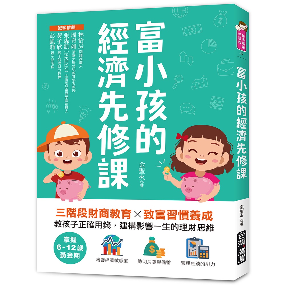 富小孩的經濟先修課：掌握6-12歲黃金期！三階段財商教育X致富習慣養成，教孩子正確用錢，建構影響一生的理財思維[66折]11101004220 TAAZE讀冊生活網路書店