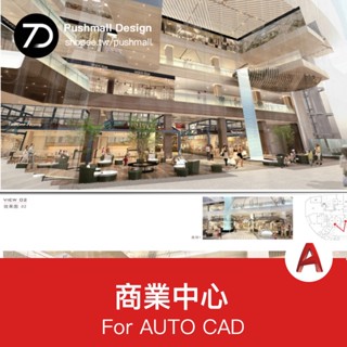 [CAD圖紙] 商業中心購物廣場效果圖商業空間cad施工圖配套sketchup模型su