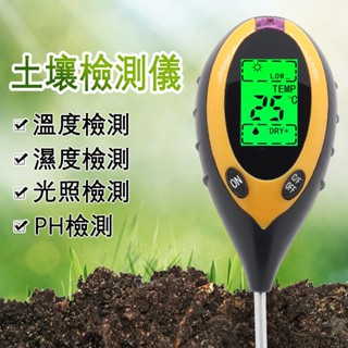 土壤測試儀 土壤檢測計 土壤檢測儀 酸鹼度 土壤酸鹼 光照度計 測濕度 光照度 園藝工具 濕度計 PH 四合一多功能