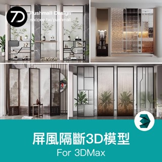 [3Dmax模型] 屏風3D模型庫室內玄關現代金屬玻璃隔斷新中式雕花輕奢3DMAX模型