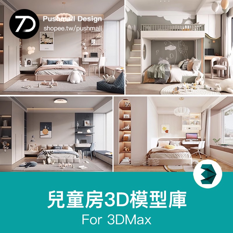 [3Dmax模型] 兒童房女孩房公主房男孩房3d模型小孩房兒童上下床臥室3dmax模型