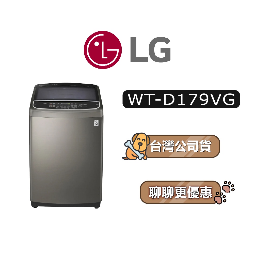 【可議】 LG 樂金 WT-D179VG 17公斤 直立式變頻洗衣機 LG洗衣機 D179VG WTD179VG