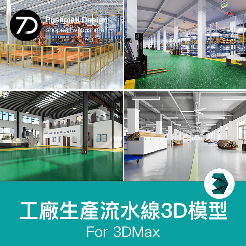 [3Dmax模型] 現代工廠生產車間流水線3dmax模型 工業廠房機床設備倉庫3d模型庫