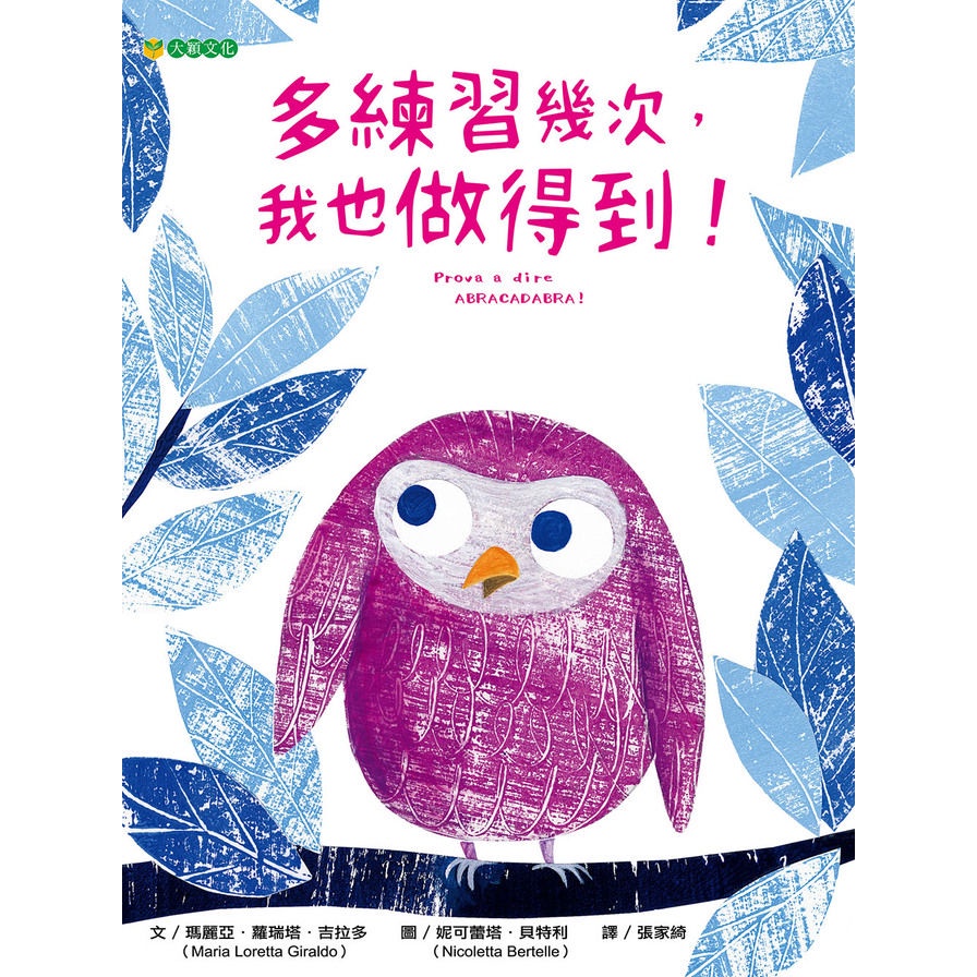 多練習幾次，我也做得到！(瑪麗亞蘿瑞塔吉拉多◎作者／妮可蕾塔貝特利◎繪者) 墊腳石購物網