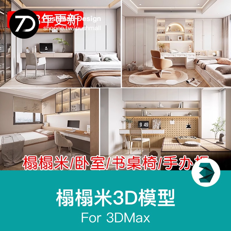 [3Dmax模型] 榻榻米臥室3D模型日式小書房兒童房室內家裝新中式單體3dmax素材